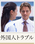 外国人トラブル