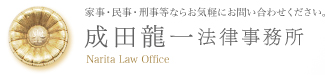 家事・民事・刑事等ならお気軽にお問い合わせください。 成田龍一法律事務所